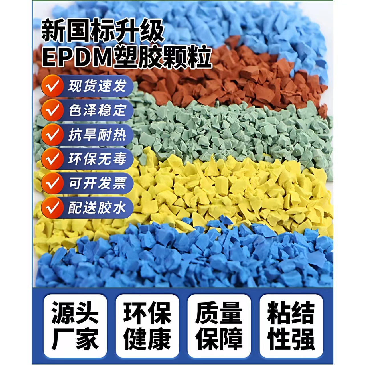 乌鲁木齐市学校塑胶跑道EPDM颗粒 - 排名
