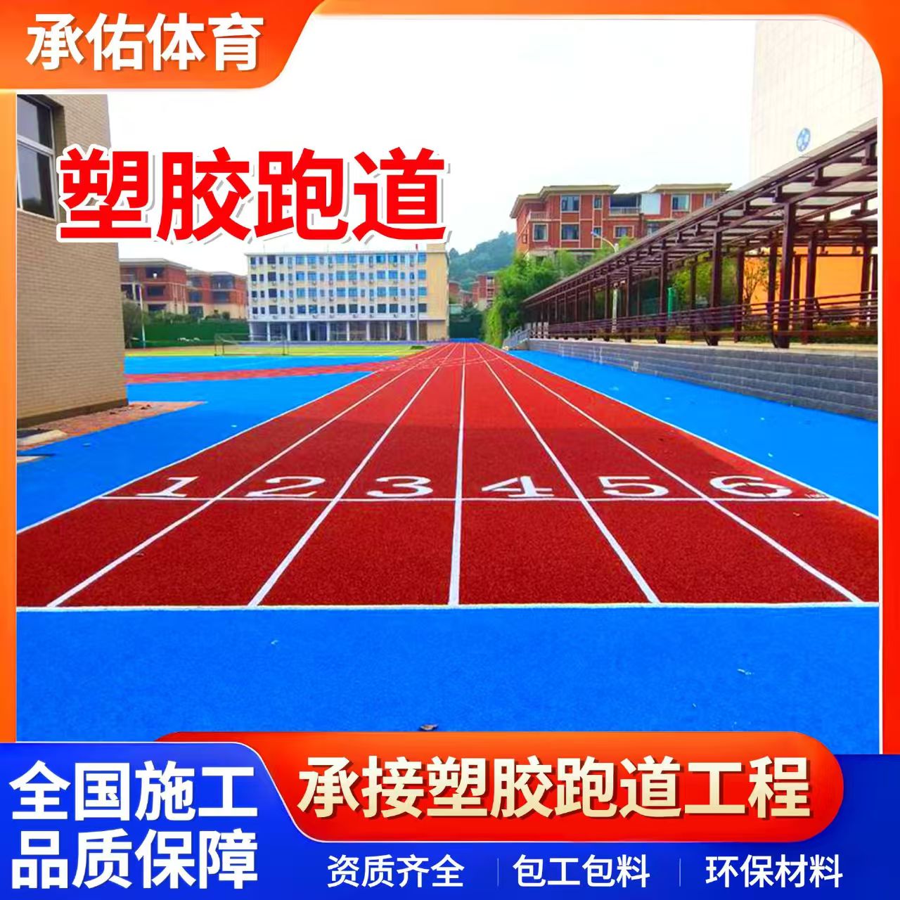 乌鲁木齐市塑胶篮球场学校塑胶跑道 - 方案