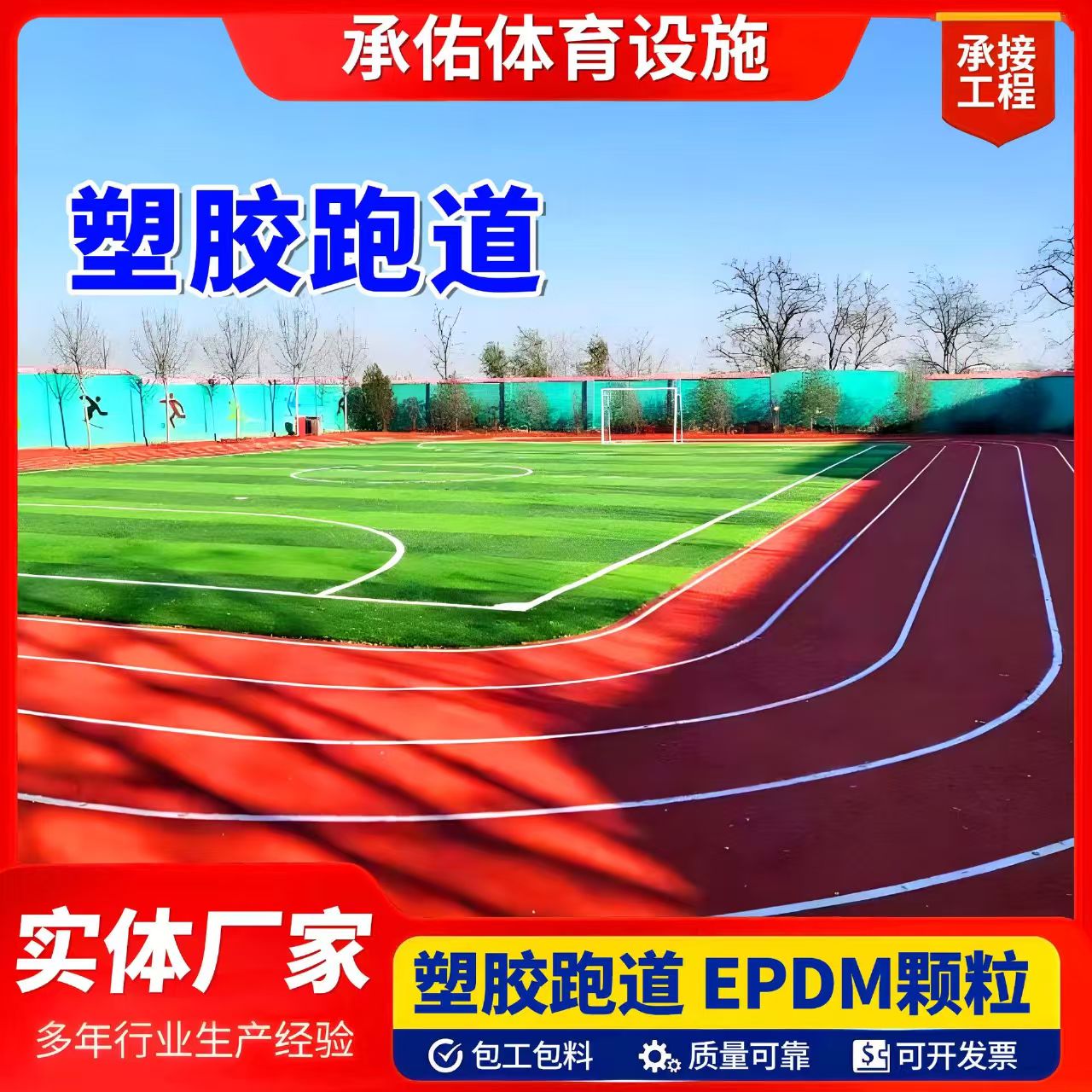 乌鲁木齐市EPDM颗粒塑胶跑道 - 一站式服务